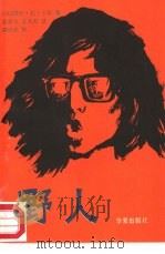 野人（1988 PDF版）