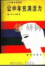 让中年充满活力  一个医生的忠告（1990 PDF版）