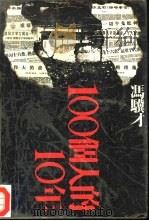 一百个人的十年  首卷（1991 PDF版）