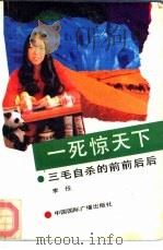 一死惊天下 三毛自杀的前前后后 1991.01 PDF电子版封面 7800359557 李穆,刘任编