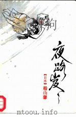 夜路岌岌 1986 PDF电子版封面 10100·879 (日本)船山馨著;李翟,高文汉译