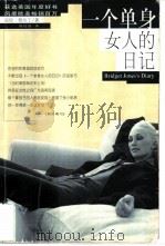 一个单身女人的日记（1999 PDF版）