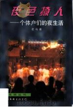 夜色撩人  个体户们的夜生活（1997 PDF版）