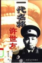一代名将许世友（1998 PDF版）