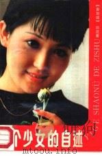 一个少女的自述（1988 PDF版）