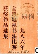 1986年全国电视书法比赛获奖作品选集（1986 PDF版）