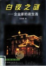 白夜之谜  企业家的夜生活（1997 PDF版）
