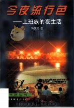 今夜流行色  上班族的夜生活（1997 PDF版）