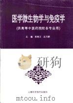 医学微生物学与免疫学（1996 PDF版）