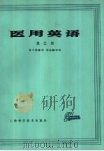 医用英语  第3册（1982 PDF版）