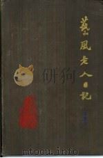 艺风老人日记  人名索引（1986 PDF版）