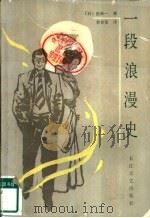 一段浪漫史（1986 PDF版）