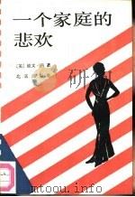 一个家庭的悲欢（1988 PDF版）