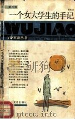 一个女大学生的手记（1986 PDF版）