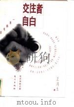 交往者自白（1995 PDF版）