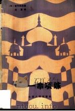 一串项链（1983 PDF版）
