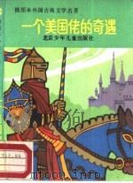 一个美国佬的奇遇（1987 PDF版）