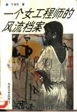 一个女工程师的风流档案（1993 PDF版）