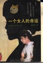 一个女人的命运（1988 PDF版）