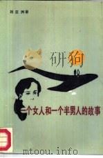 一个女人和一个半男人的故事（1987 PDF版）