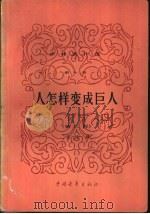 人怎样变成巨人  第3部（1951 PDF版）