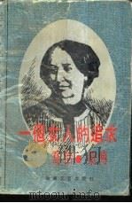 一个女人的追求  乔治·桑传（1986 PDF版）