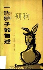 一头驴子的自述（1982 PDF版）
