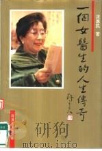 一个女医生的人生传奇（1994 PDF版）