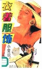 衣着服饰小常识（1993 PDF版）