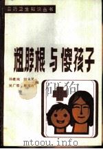 粗脖根与傻孩子  防治地方性甲状腺肿和地方性克汀病问答（1984 PDF版）