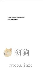 一个作家的德行（1999 PDF版）