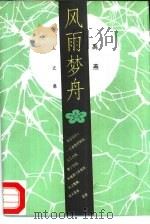 风雨梦舟  女人之思（1995 PDF版）
