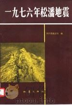 1976年松潘地震（1979 PDF版）