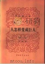 人怎样变成巨人  第2部（1951 PDF版）