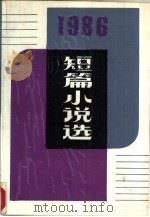 1986年短篇小说选（1988 PDF版）