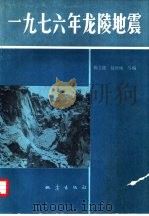 1976年龙陵地震（1979 PDF版）