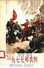 1977年农历（1976 PDF版）