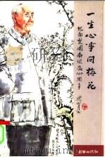 一生心事问梅花 楚图南诞辰百周年纪念文集 1999 PDF电子版封面 750540606X 麻星甫编