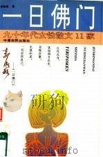 一日佛门 1994 PDF电子版封面 7805386382 郭淑敏著