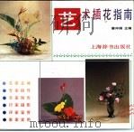 艺术插花指南  图册（1993 PDF版）