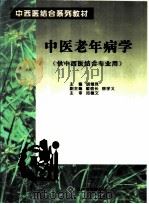 中医老年病学（1999 PDF版）