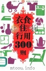 衣食住行用300则（1990 PDF版）