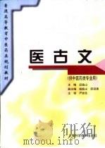 医古文（1995 PDF版）