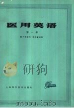 医用英语  第1册（1982 PDF版）