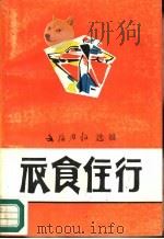 衣食住行（1988 PDF版）