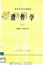 遗传学  上（1979 PDF版）