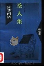 圣人集（1994 PDF版）