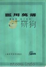 医用英语  第4册  练习解答（1982 PDF版）