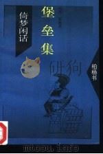 堡垒集（1994 PDF版）