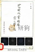 艺术欣赏指要（1986 PDF版）